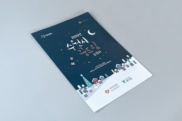 2020년 수원시 꿈드림 소식지