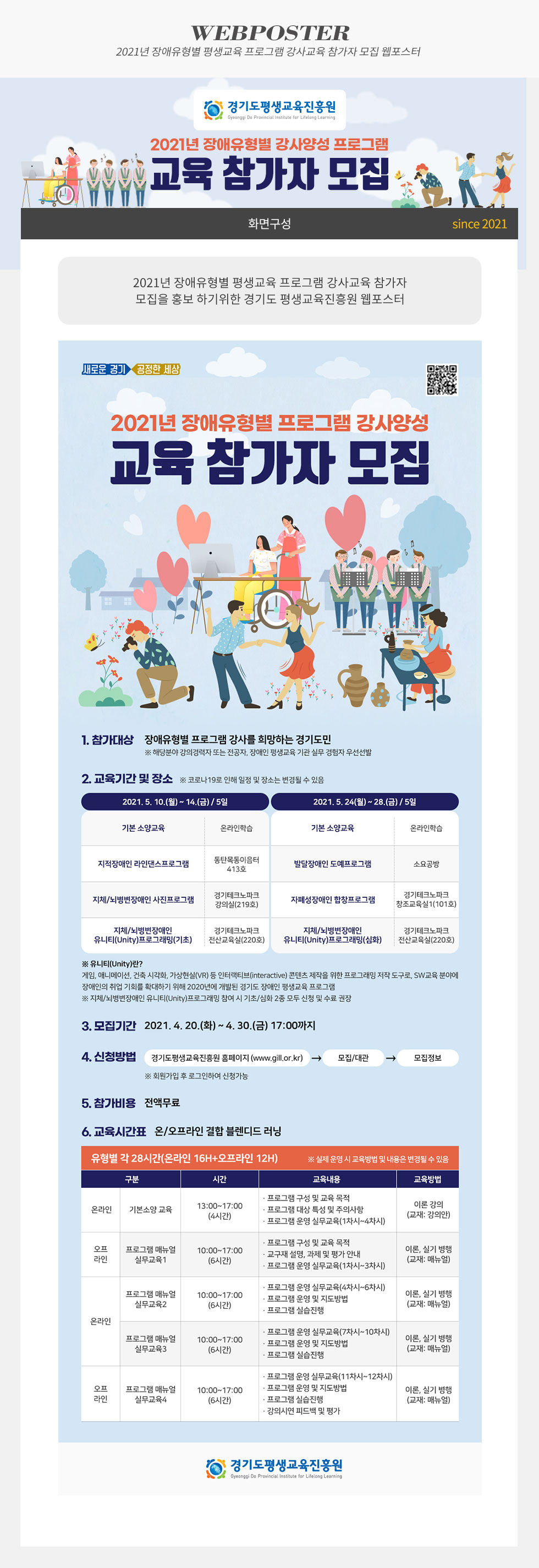 2021년 장애유형별 평생교육 프로그램 강사교육 참가자 모집