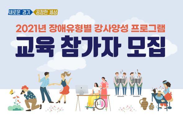 2021년 장애유형별 평생교육 프로그램 강사교육 참가자 모집