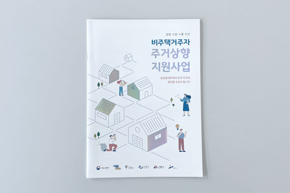 비주택거주자 주거상향 지원사업