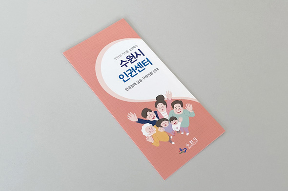 수원시 인권센터 인권침해상담·구제신청 안내