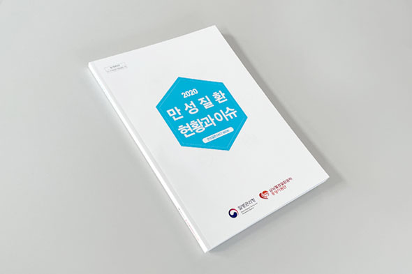 2020 만성질환 현황과 이슈