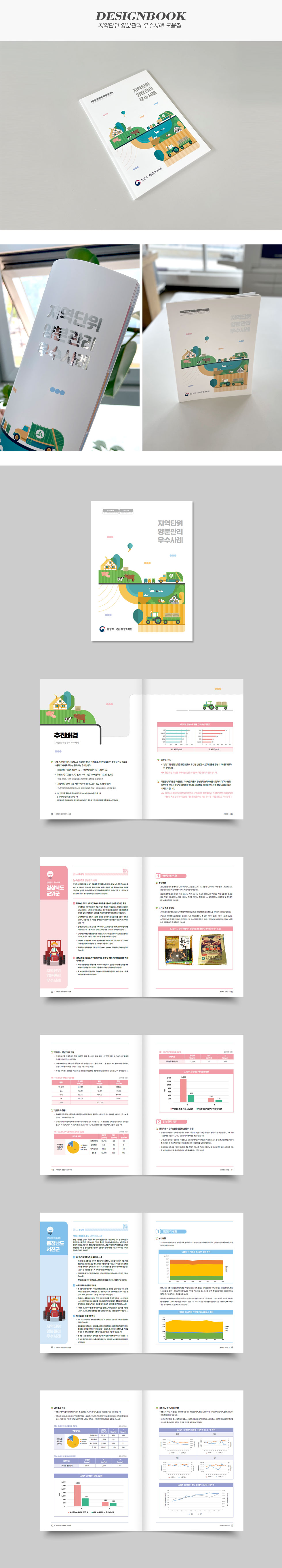 지역단위 양분관리 우수사례 모음집