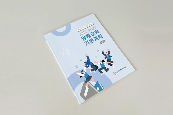 2021~2023 양평교육 기본계획