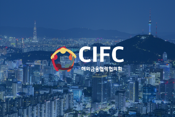 해외금융협력협의회(2021)