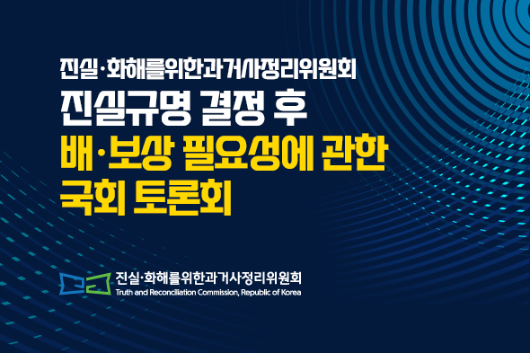 진실·화해를위한과거사정리위원회 진실규명 결정 후 배·보상 필요성에 관한 국회 토론회