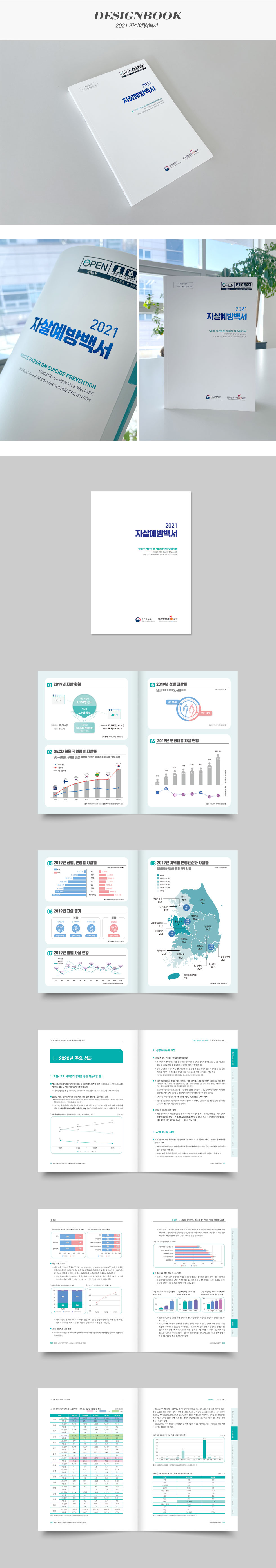 2021 자살예방백서