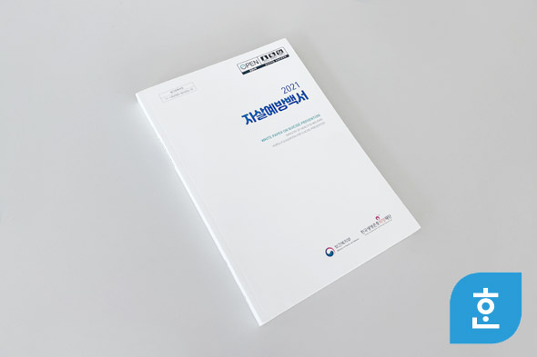 2021 자살예방백서