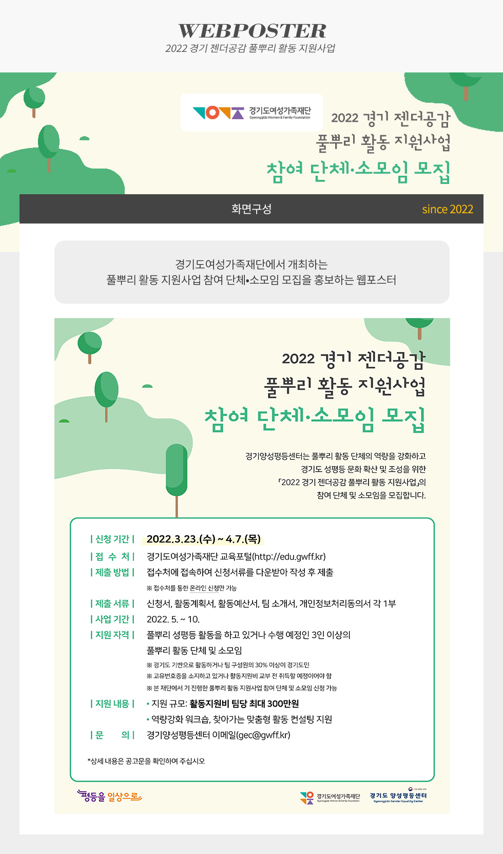 2022 경기 젠더공감 풀뿌리 활동 지원사업