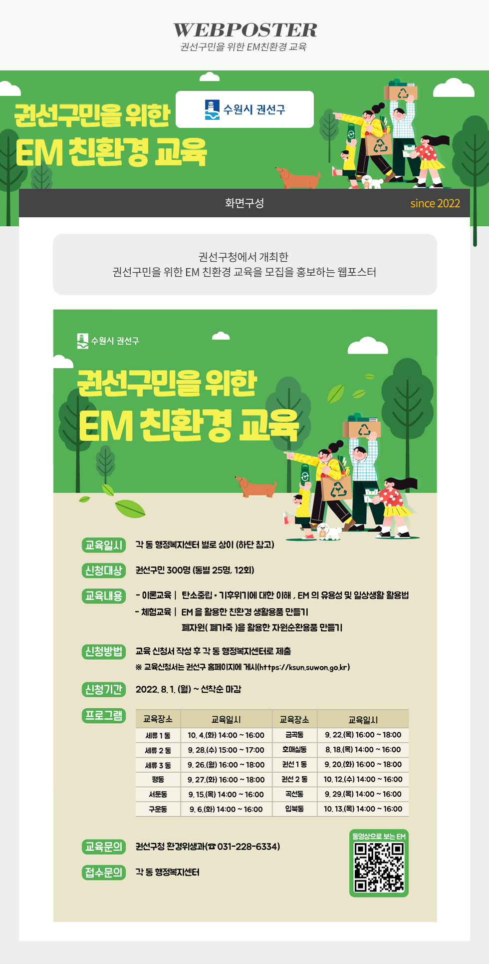 권선구민을 위한 EM친환경 교육