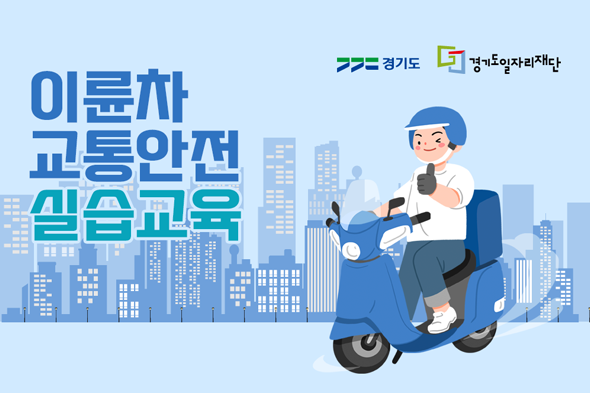 이륜차 교통안전 실습교육 웹포스터