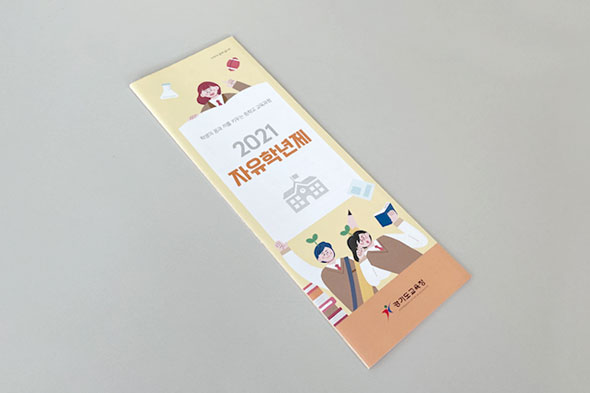 2021 자유학년제