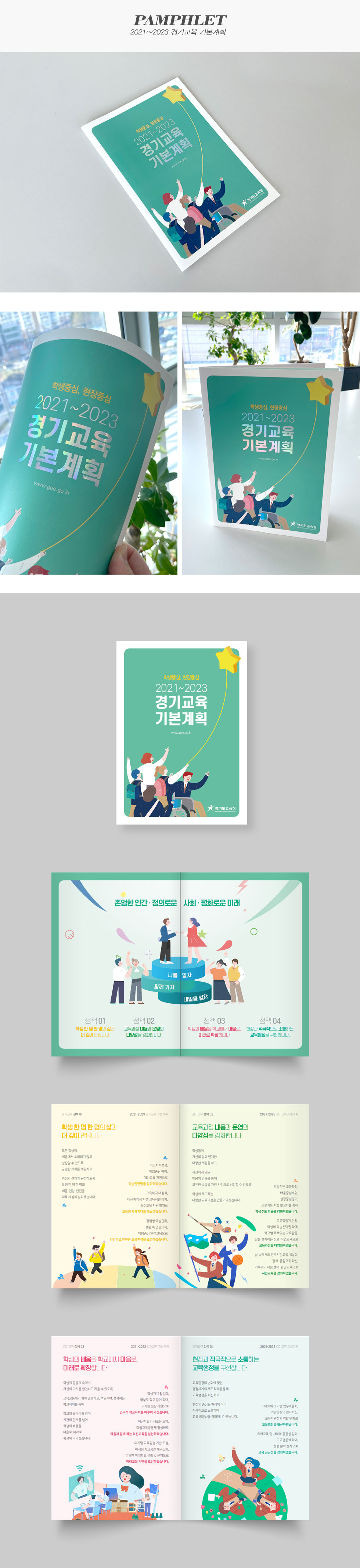 2021~2023 경기교육 기본계획