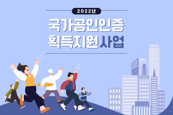 2022 국가공인인증획득 지원 사업