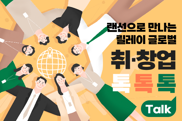 랜선으로 만나는 릴레이 글로벌 취·창업 톡톡톡