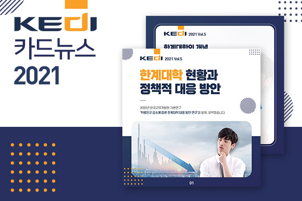 KEDI 카드뉴스 2021