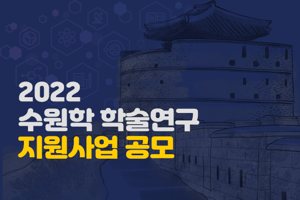 2022 수원학 학술연구 지원사업 모집