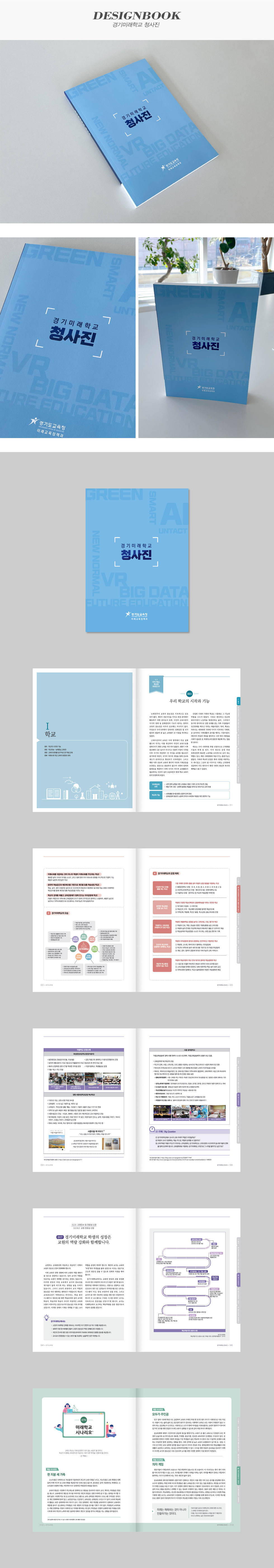 경기미래학교 청사진
