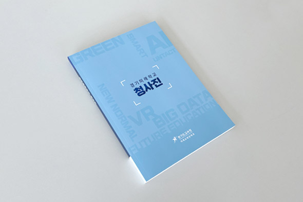 경기미래학교 청사진