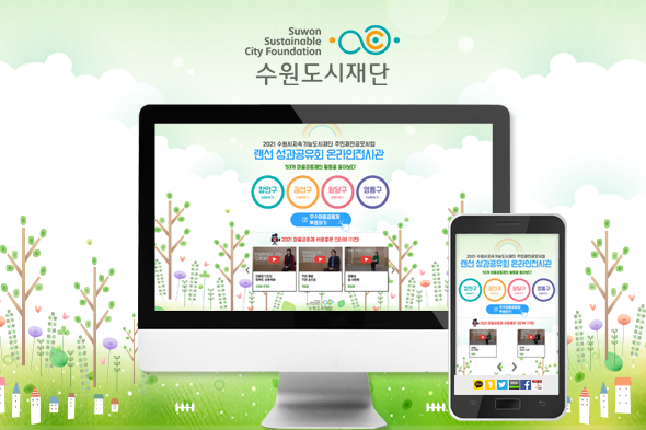 2021 랜선 성과공유회 온라인전시관