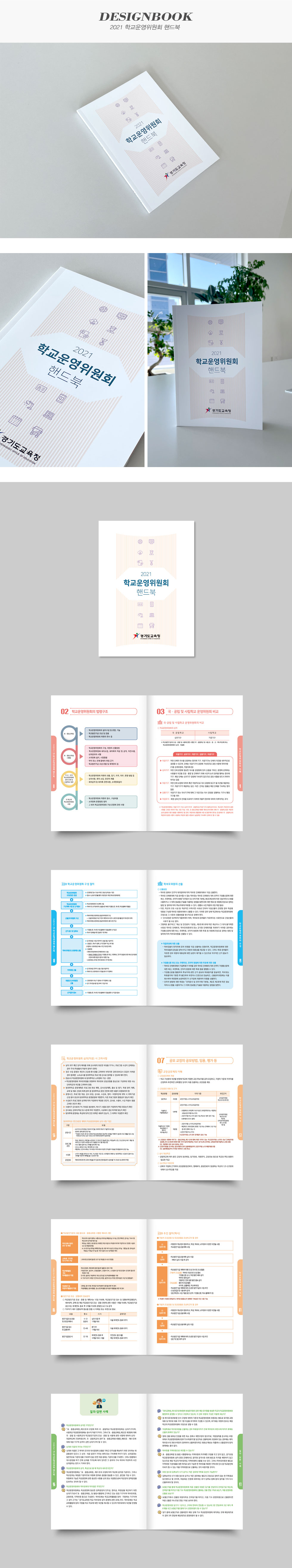 2021 학교운영위원회 핸드북