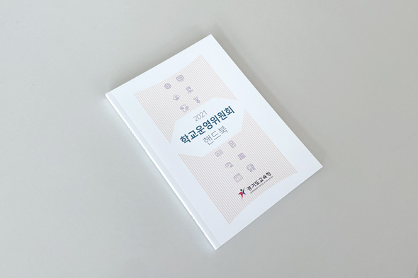 2021 학교운영위원회 핸드북