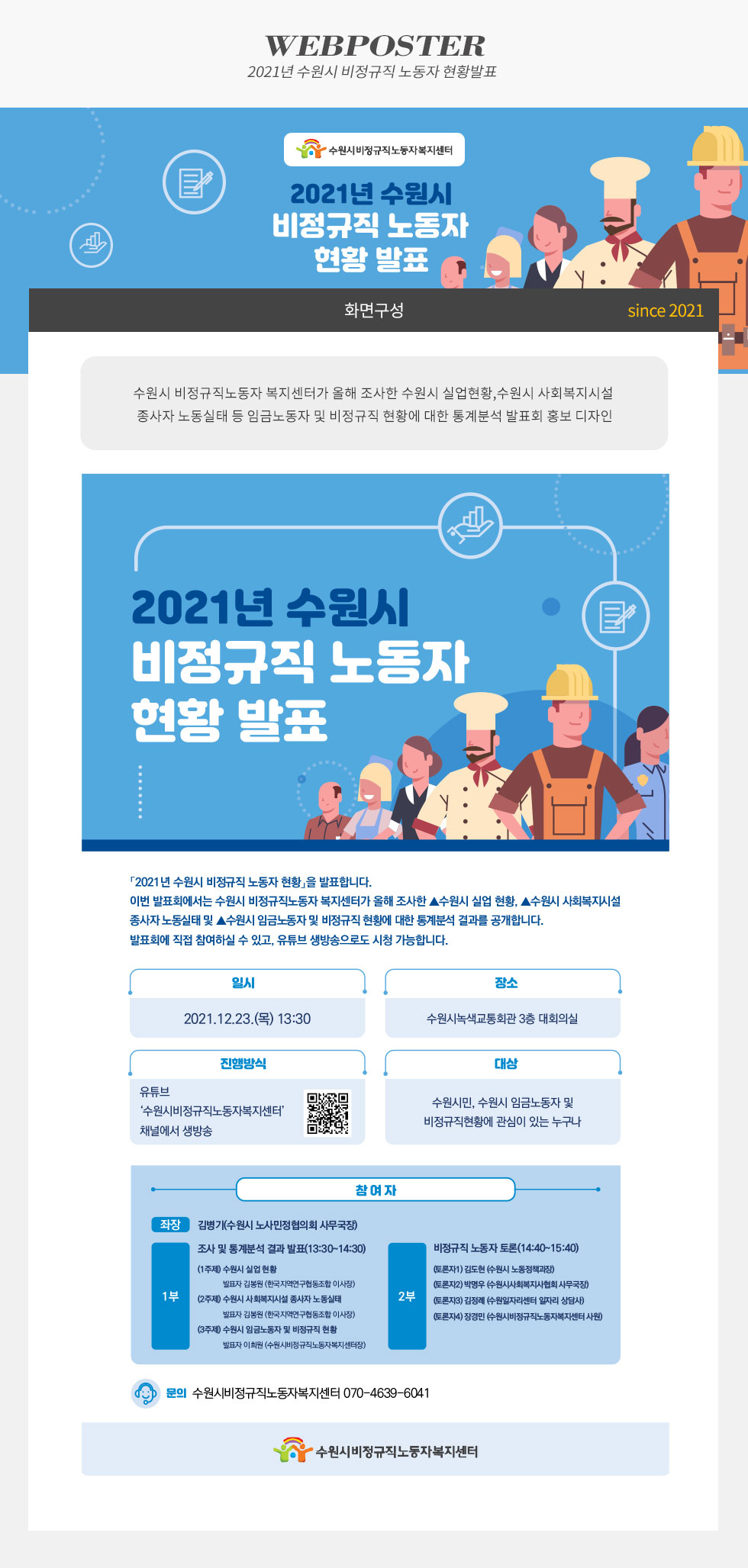 2021년 수원시 비정규직 노동자 현황 발표