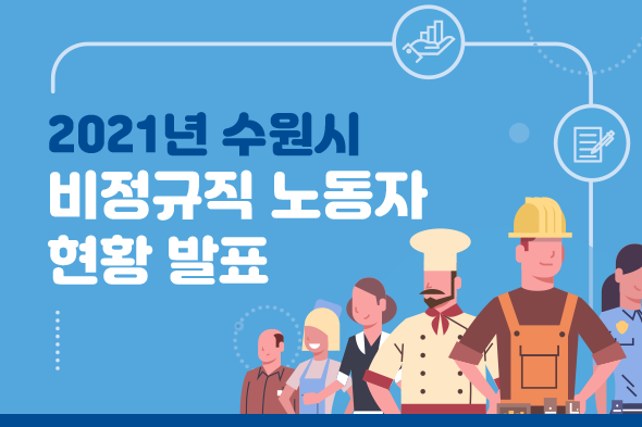 2021년 수원시 비정규직 노동자 현황 발표