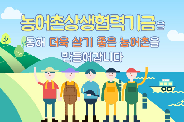 농어촌상생협력기금