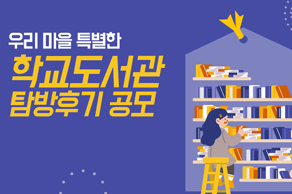 우리 마을 특별한 학교도서관 탐방후기 공모