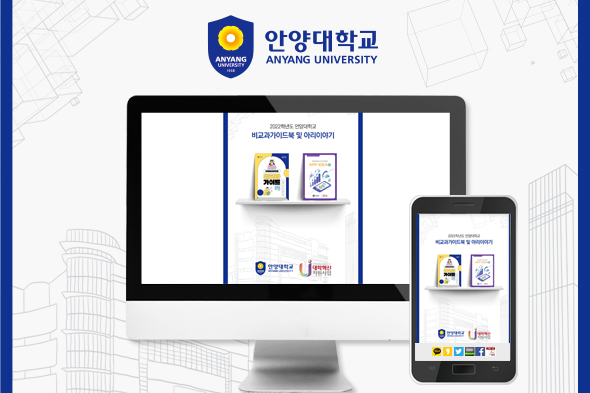 2022학년도 안양대학교 비교과가이드북 및 아리이야기
