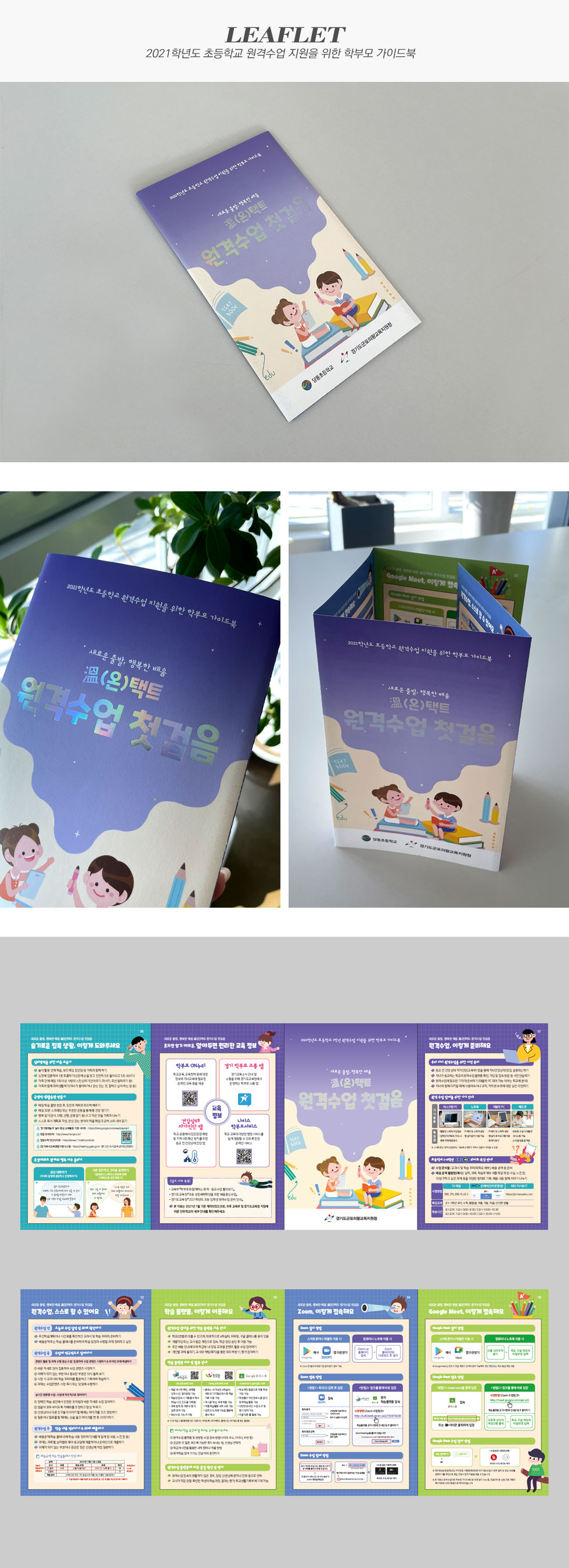 2021학년도 초등학교 원격수업 지원을 위한 학부모 가이드북