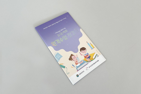 2021학년도 초등학교 원격수업 지원을 위한 학부모 가이드북