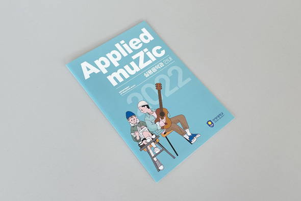 2022 안양대학교 실용음악과 안내