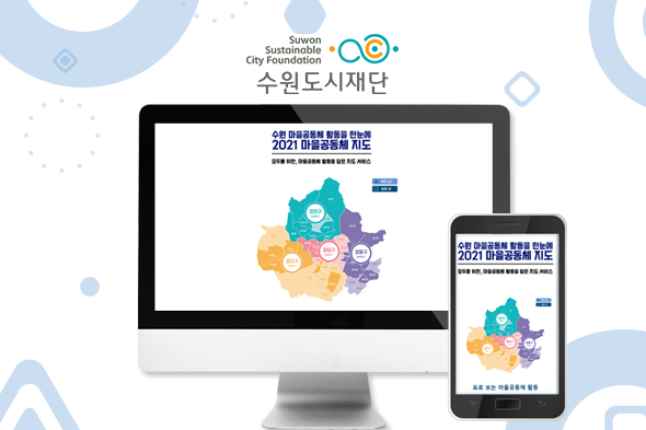 2021 수원마을공동체 지도 웹진