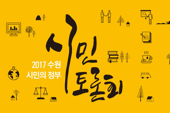 2017 시민 토론회