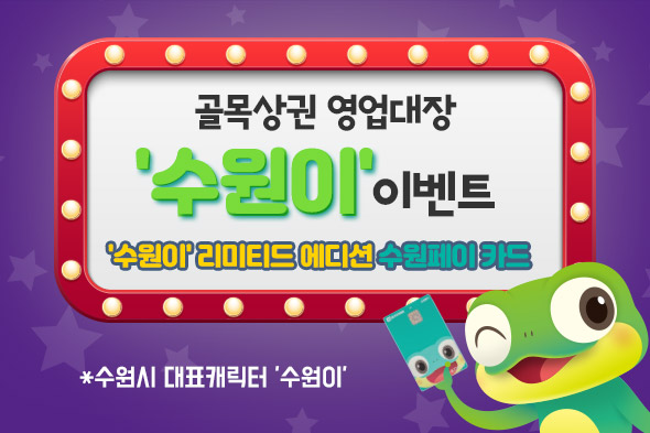 골목상권 영업대장 수원이 이벤트