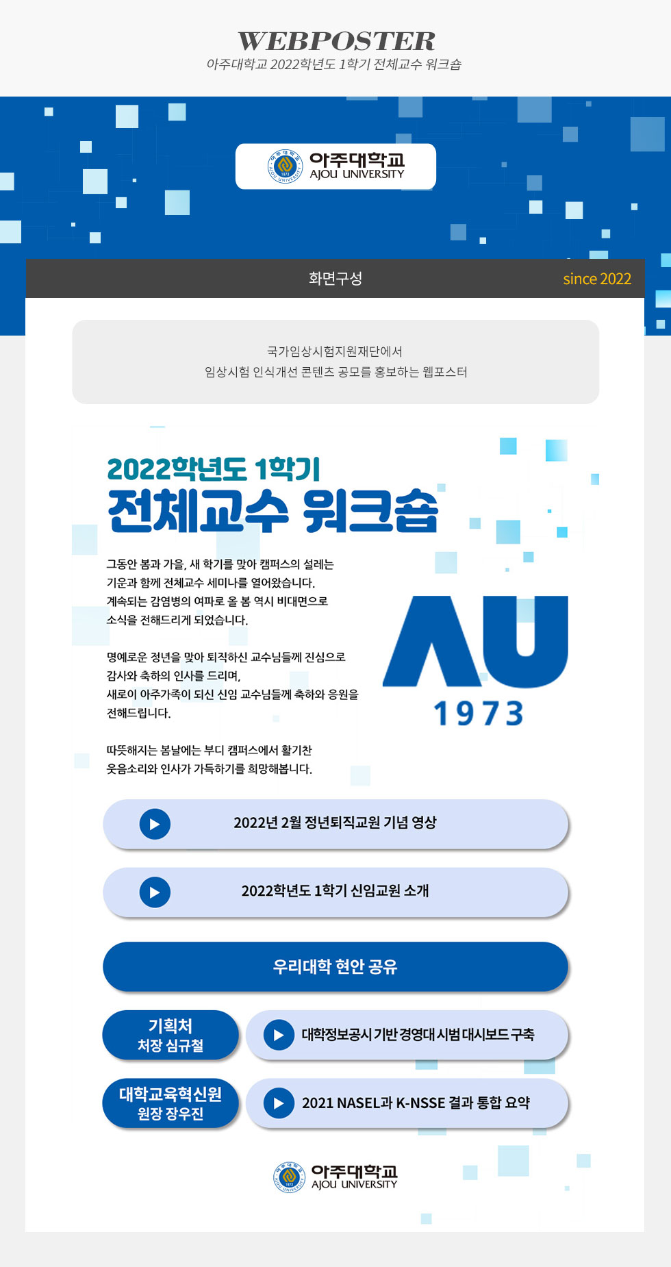 2022년 1학기 전체교수 워크숍 웹포스터