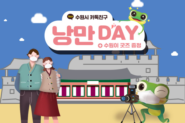 카톡친구 낭만 DAY