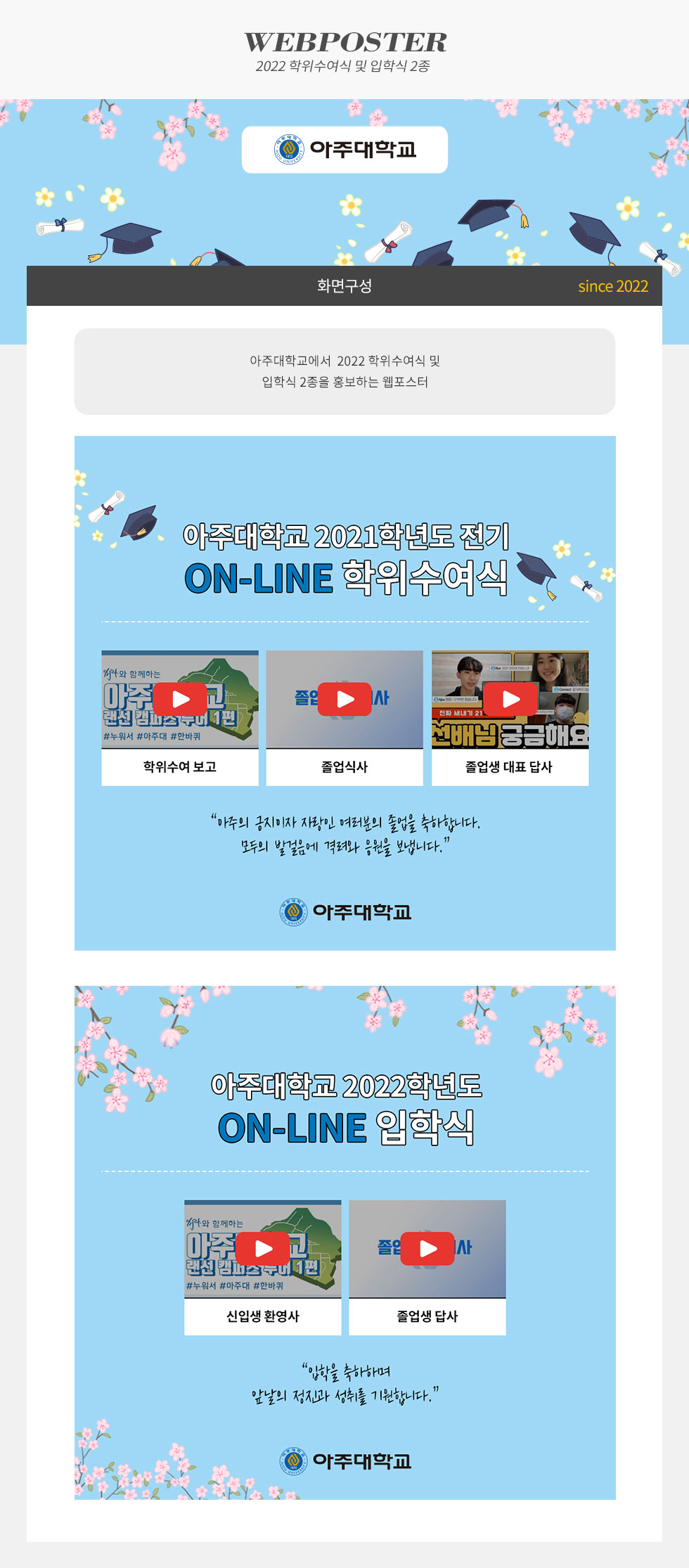 아주대학교 2022 학위수여식 및 입학식 2종