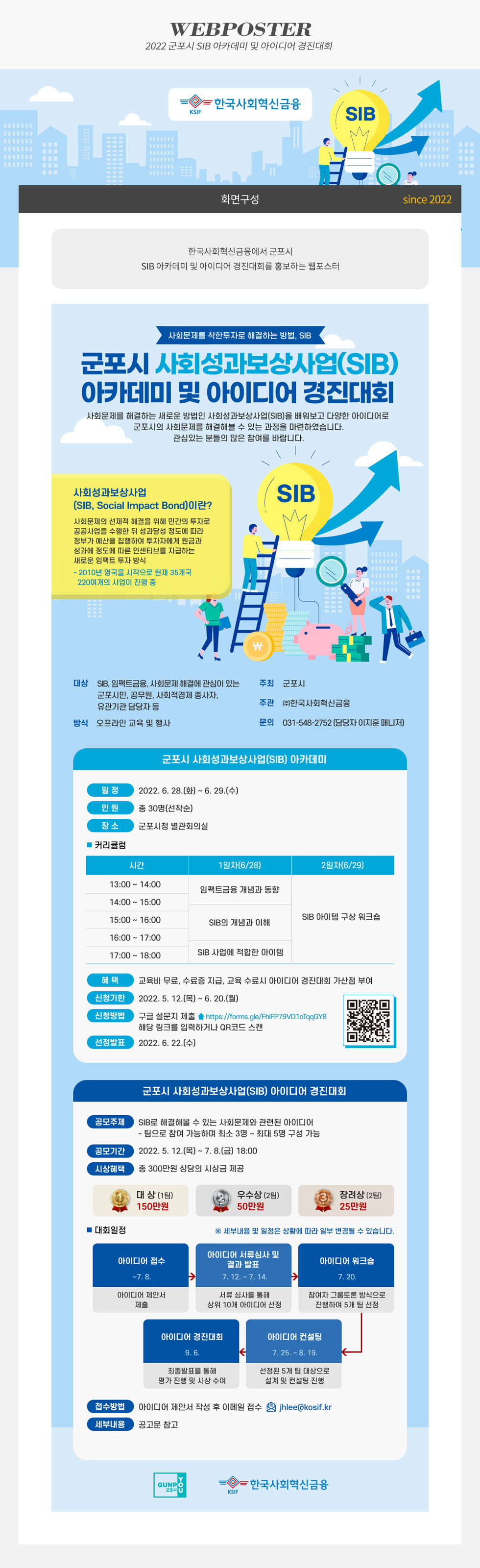 2022 군포시 SIB아카데미 및 아이디어 경진대회