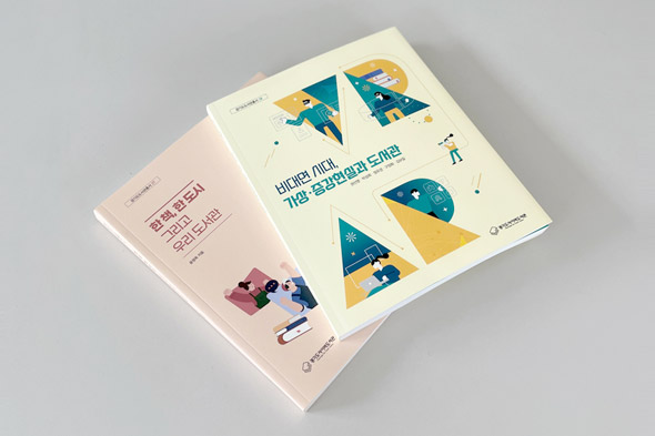 경기도도서관총서 2종