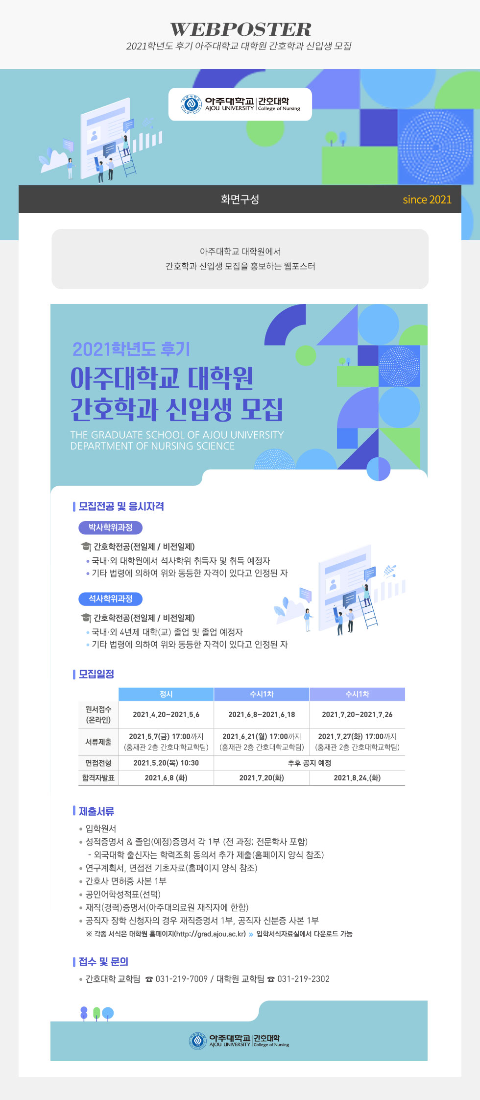 2021학년도 후기 아주대학교 대학원 간호학과 신입생 모집