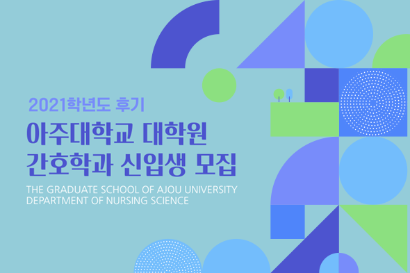2021학년도 후기 아주대학교 대학원 간호학과 신입생 모집