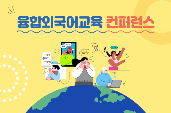 융합외국어교육 컨퍼런스