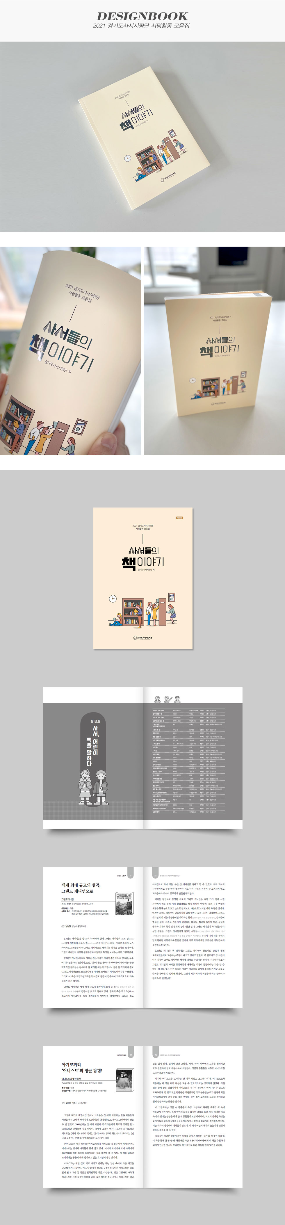 2021 경기도사서서평단 서평활동 모음집