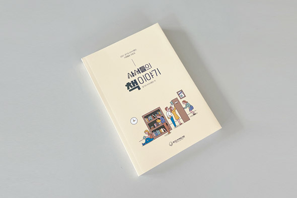 2021 경기도사서서평단 서평활동 모음집