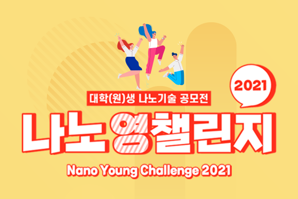 2021 나노영챌린지
