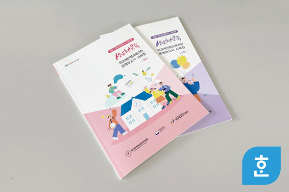 2021 성남형교육 학교제안형교육과정 운영보고서 사례집 3종