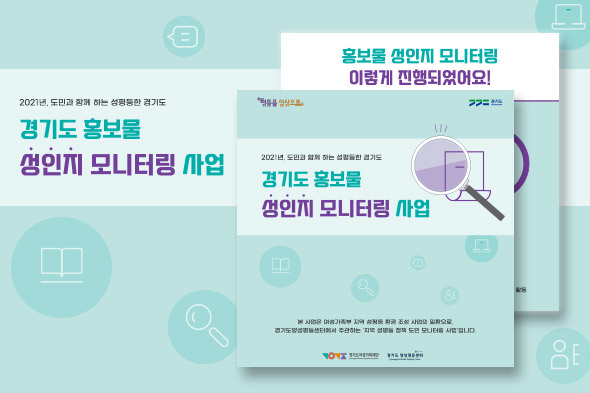 경기도 홍보물 성인지 모니터링 사업